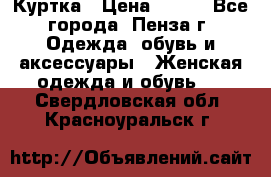 Куртка › Цена ­ 650 - Все города, Пенза г. Одежда, обувь и аксессуары » Женская одежда и обувь   . Свердловская обл.,Красноуральск г.